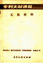 <em>专利</em>文献通报  无机材料