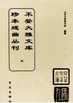 不登大雅文库珍本戏曲丛刊  5