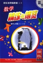 数学精练与博览  （一课一练系列）  高中<em>二</em>年级第<em>二</em>学期