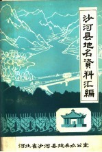 <em>沙河</em>县地名资料汇编