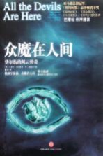 众魔在人间  华尔街的风云传奇