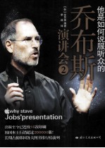 他是如何说服听众的  乔布斯演讲会  2