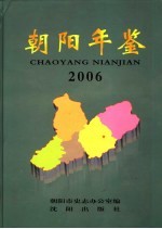 <em>朝阳</em>年鉴  2006