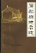 广宗县<em>地名</em>志