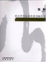 来自李可染故乡的书画名家  张利