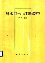 鲜水河-小江<em>断裂</em>带