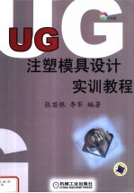 <em>UG</em>注塑模具设计实训<em>教程</em>