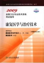 2009全国卫生专业<em>技术</em>资格考试指导  康复医学与治疗<em>技术</em>