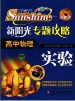 新<em>阳光</em>专题攻略  高<em>中</em>物理  实验
