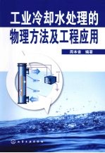 工业<em>冷<em>却水</em></em><em>处理</em><em>的</em>物理方法及工程应用
