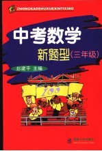 中考数学新题型  三年级