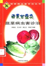 <em>白菜</em>甘蓝类蔬菜病虫害诊治