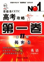 <em>荣</em><em>德基</em>CETC高考攻略 第1卷 第11期 英语 不含听力 揭密卷