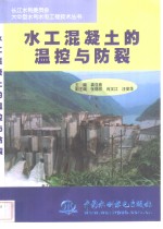 水工混凝土的温控与防裂