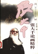 张<em>大千</em>论画精粹
