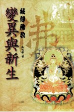 变異与新生  藏傅佛教