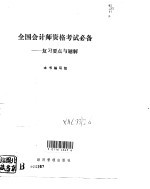 <em>全国</em><em>会计</em>师<em>资格</em><em>考试</em>必备  复习要点与题解