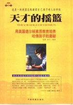 天才的摇篮  用美国道尔顿素质教育培养哈佛孩子的奥秘