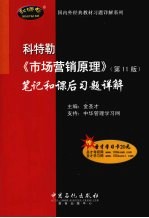 科特勒《<em>市场</em>营销原理》  第11版  笔记和课后习题详解