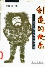 <em>创造</em>的快乐  张子扬<em>艺术</em>实践评述