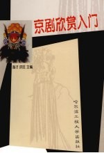 京剧欣赏入门  第3版