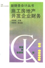 施工房地产开发企业财务