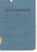 有机化学中的硬软酸碱原理