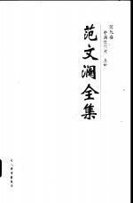 范<em>文澜</em>全集  第9卷  中国近代史  上