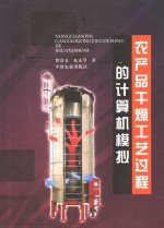 农产品干燥工艺过程的计算机模拟