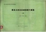 画法几何及机械制图习题集  上