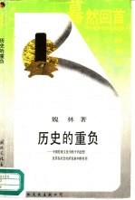 历史的重负  中国传统<em>文化</em>中的平均思想及其在社会经济发展中的作用