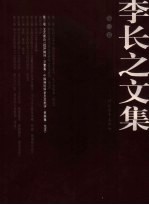 <em>李长</em>之文集  第3卷