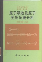 <em>原子</em>吸收及<em>原子</em>荧光光谱分析