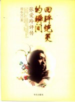 回眸绝美的瞬间  张爱玲评传