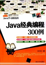 Java经典<em>编程</em>300<em>例</em>