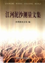 <em>江河</em>泥沙测量文集