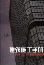 建筑施工<em>手册</em>  缩印本  （第2版）