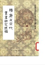 隋唐及宋代书画研究选编