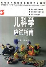 儿<em>科学</em>应试<em>指南</em>