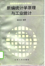 <em>统<em>计学</em></em><em>原理</em>与企业<em>经济</em><em>统计</em>
