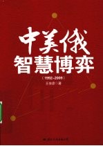 中美俄智慧博弈  1992-2009
