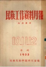 民族工作资料月报  1955  10、11、12  合刊