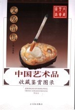 中国艺术品收藏鉴赏图录  文房清供