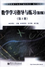 数学学习指导与练习  第1册