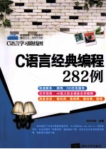 C语言经典<em>编程</em>282<em>例</em>