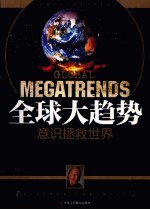 全球大趋势  意识<em>拯救</em><em>世界</em>