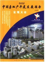 2000中国房地产年度发展报告  宏观大市
