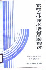 农村专业<em>技术</em><em>协会</em>问题探讨