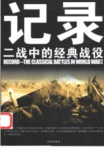 记录二战中的经典战役