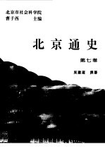 北京通史  第7卷